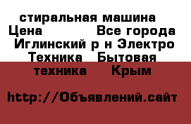 стиральная машина › Цена ­ 7 000 - Все города, Иглинский р-н Электро-Техника » Бытовая техника   . Крым